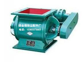 泊头诺金德生产YJD-HG型星型卸料器厂家